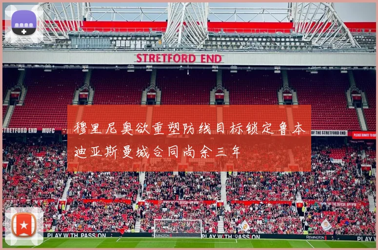 穆里尼奥欲重塑防线目标锁定鲁本迪亚斯曼城合同尚余三年