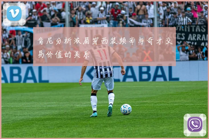 肯尼分析浓眉穿西装频率与奇才交易价值的关系