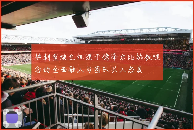 热刺重焕生机源于德泽尔比执教理念的全面融入与团队买入态度