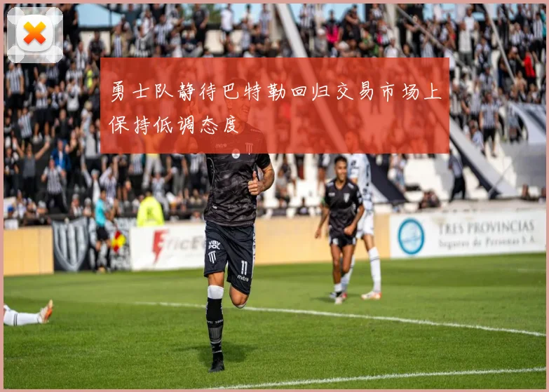 勇士队静待巴特勒回归交易市场上保持低调态度
