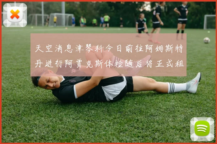 天空消息津琴科今日前往阿姆斯特丹进行阿贾克斯体检随后将正式租借加盟