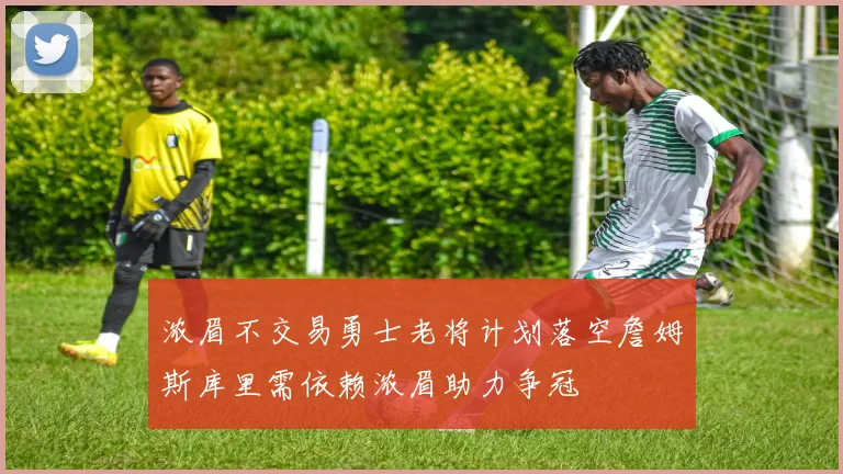 浓眉不交易勇士老将计划落空詹姆斯库里需依赖浓眉助力争冠