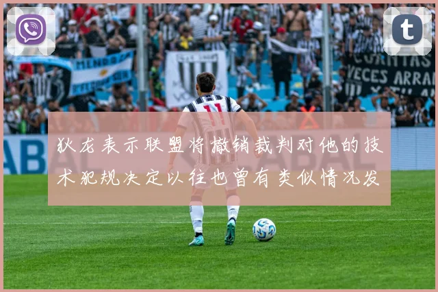 狄龙表示联盟将撤销裁判对他的技术犯规决定以往也曾有类似情况发生