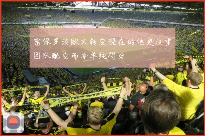 富保罗谈欧文转变现在的他更注重团队配合而非单纯得分