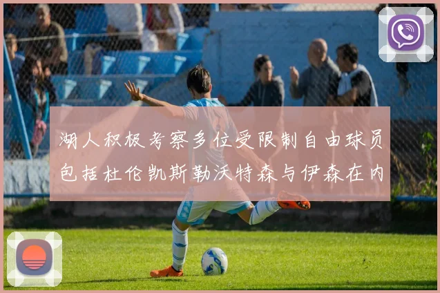 湖人积极考察多位受限制自由球员包括杜伦凯斯勒沃特森与伊森在内