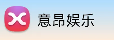 意昂娱乐 Logo