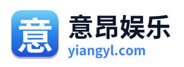 意昂娱乐